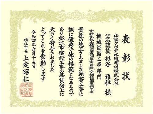 令和４年度松江市優良建設工事表彰受賞