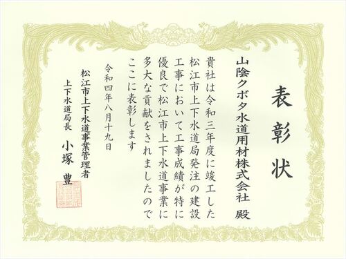 第11回松江市上下水道局優良工事  施工業者表彰受賞