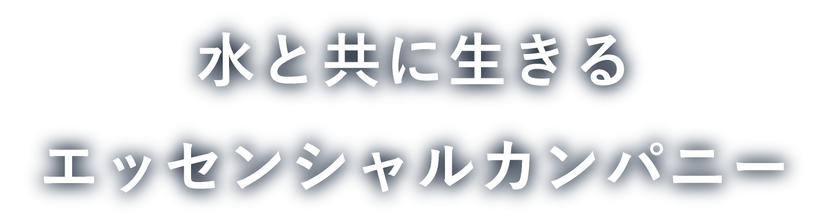 水と共に生きるエッセンシャルカンパニー