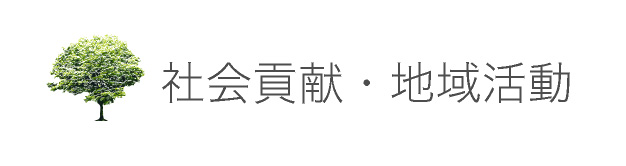 社会貢献・地域活動