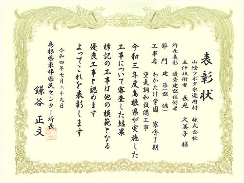 島根県東部県民センター所長表彰受賞