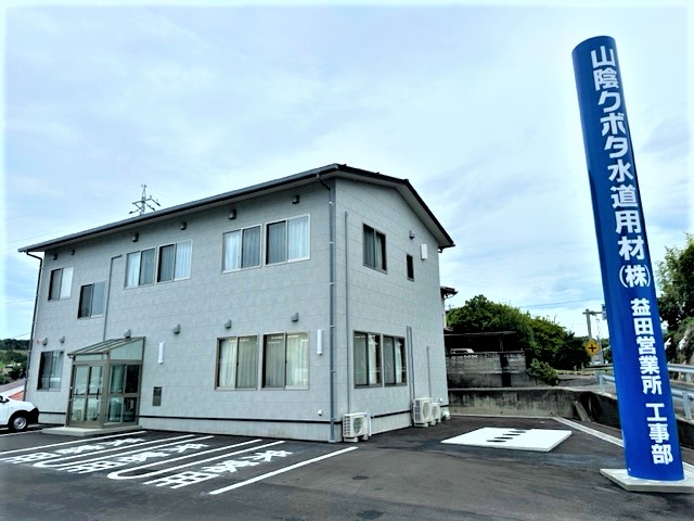 益田営業所