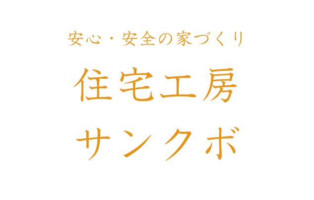 住宅工房サンクボ