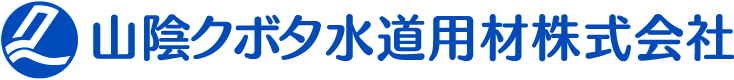 山陰クボタ水道用材株式会社