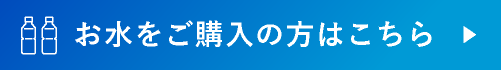 お水をご購入の方はこちら